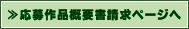 応募作品概要書請求ページ