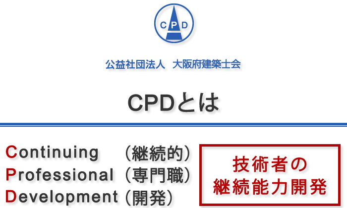 CPDとは