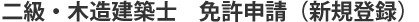 二級・木造建築士 免許申請（新規登録）