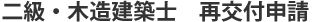 二級・木造建築士 再交付申請