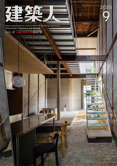 建築士最新号 2025年09月号
