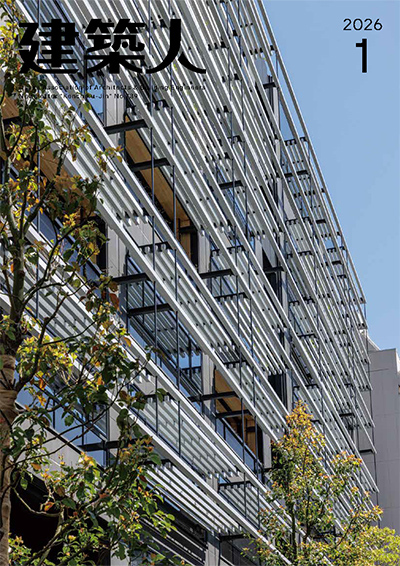 建築士最新号 2026年01月号