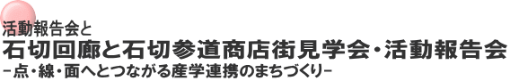 活動報告会と