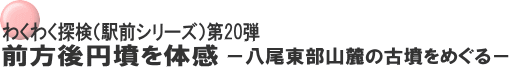 わくわく探検（駅前シリーズ）第20弾