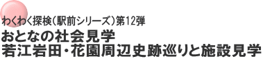 わくわく探検（駅前シリーズ）第12弾