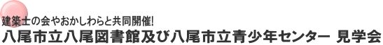 建築士の会やおかしわらと共同開催! 