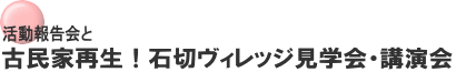 活動報告会と