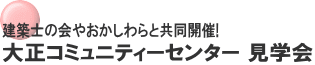 建築士の会やおかしわらと共同開催! 