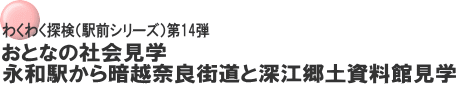 わくわく探検（駅前シリーズ）第14弾