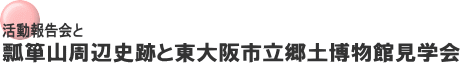 活動報告会と