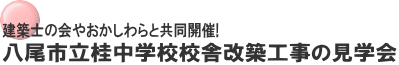 建築士の会やおかしわらと共同開催! 