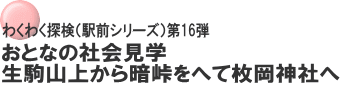 わくわく探検（駅前シリーズ）第16弾