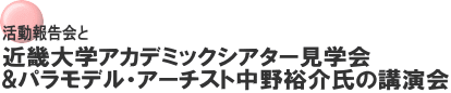 活動報告会と