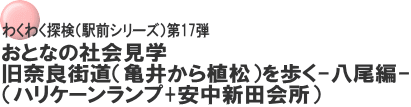 わくわく探検（駅前シリーズ）第17弾