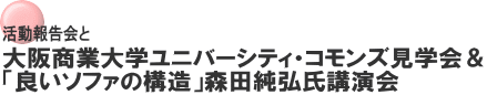 活動報告会と