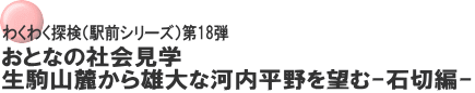 わくわく探検（駅前シリーズ）第18弾