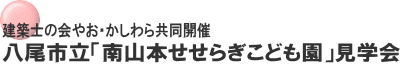 建築士の会やお・かしわら共同開催