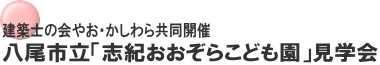 建築士の会やお・かしわら共同開催