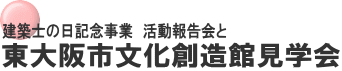 建築士の日記念事業　活動報告会と