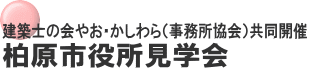 建築士の会やお・かしわら（事務所協会）共同開催