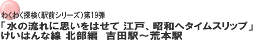 わくわく探検（駅前シリーズ）第19弾