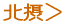 北摂