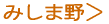 みしま野（準備中）