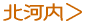 北河内