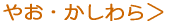 やお・かしはら