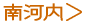 南河内