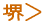 堺