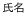 氏名
