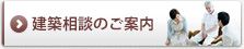 建築相談のご案内