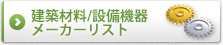 建築材料/設備機器メーカーリスト