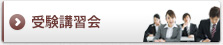 受験講習会