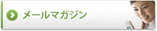 メールマガジンご登録