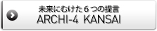 未来にむけた６つの提言　ＡＲＣＨＩ－４　ＫＡＮＳＡＩ