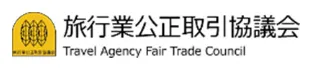 旅行業公正取引協議会