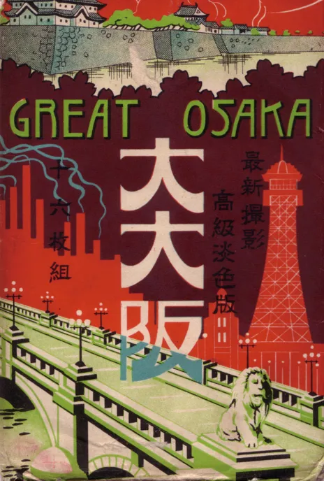 絵葉書 橋爪紳也コレクション提供