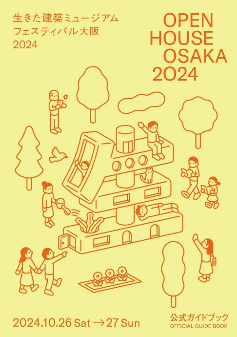 生きた建築ミュージアム フェスティバル大阪2024