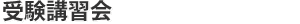 受験講習会
