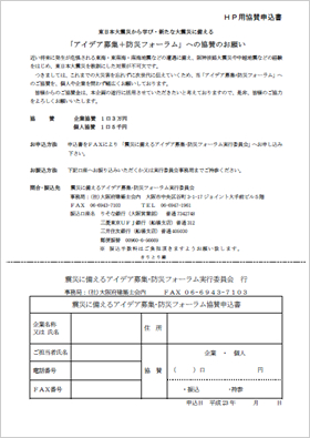 震災に備えるアイデア募集　防災フォーラム 協賛申込書