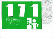 「171　災害専用伝言ダイヤル」ポスター