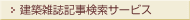 建築雑誌記事検索サービス