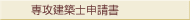 専攻建築士申込書