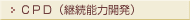 CPD(継続能力開発)