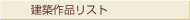 建築作品リスト