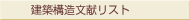 建築構造文献リスト