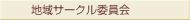 地域サークル委員会