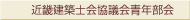 近畿建築士会協議会青年部会
